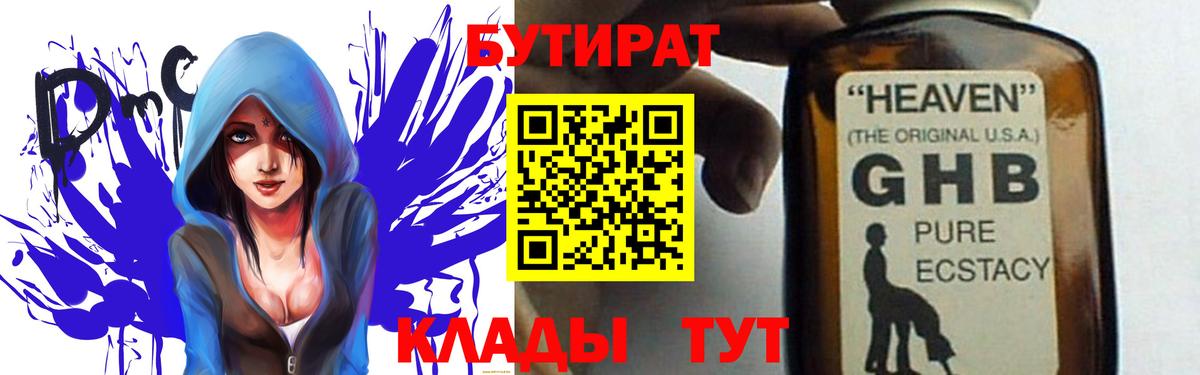 Хабаровск  БУТИРАТ  Вход с VPN  БУТИРАТ бутандиол 