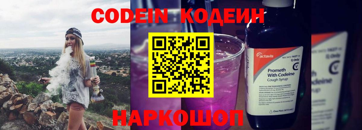Кодеин напиток Lean (лин)  Вход с VPN  Codein Purple Drank  Хабаровск 